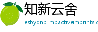 知新云舍